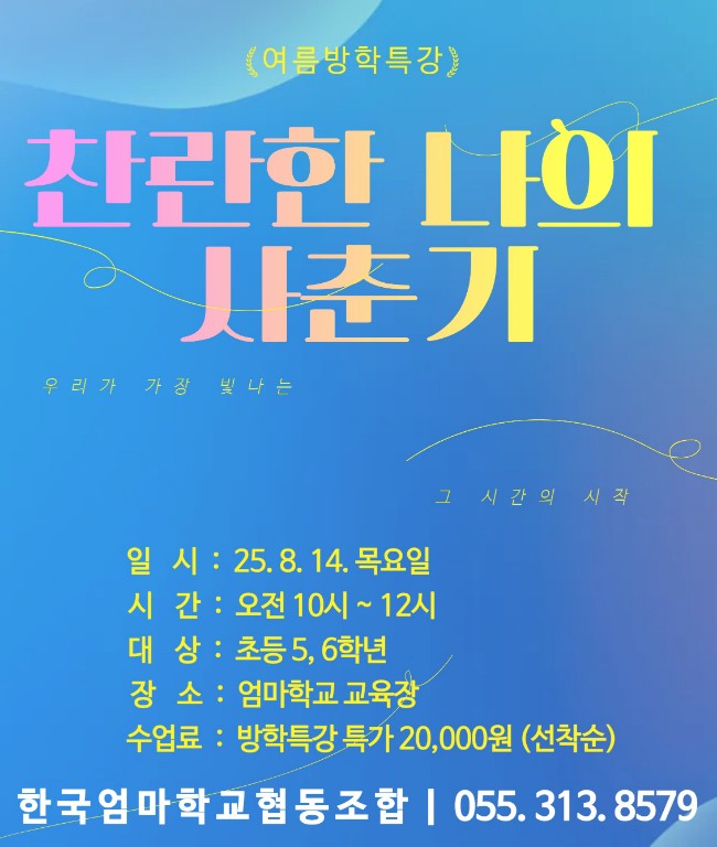 <마감>여름방학특강 - 찬란한 나의 사춘기